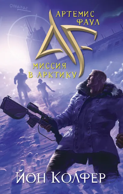 Обложка Артемис Фаул. Миссия в Арктику Йон Колфер