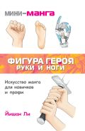 Мини-манга: фигура героя. Руки и ноги от ЭКСМО Мини-манга: фигура героя. Руки и ноги от ЭКСМО