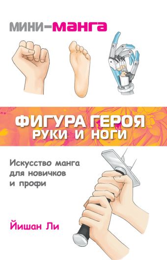 Мини-манга: фигура героя. Руки и ноги Мини-манга: фигура героя. Руки и ноги Ли Й.