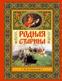9+ Родная старина