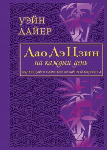 Дайер. Дао Дэ Цзин на каждый день