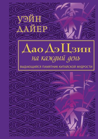 Дайер. Дао Дэ Цзин на каждый день Дайер. Дао Дэ Цзин на каждый день Дайер У.У.