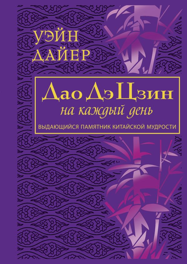 Дайер. Дао Дэ Цзин на каждый день Дайер. Дао Дэ Цзин на каждый день Дайер У.У.