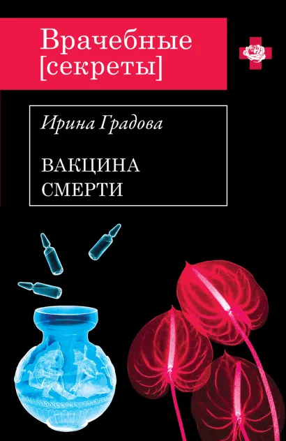 Обложка Вакцина смерти Ирина Градова