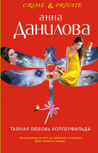 Обложка Тайная любовь Копперфильда Анна Данилова