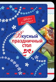 Вкусный праздничный стол