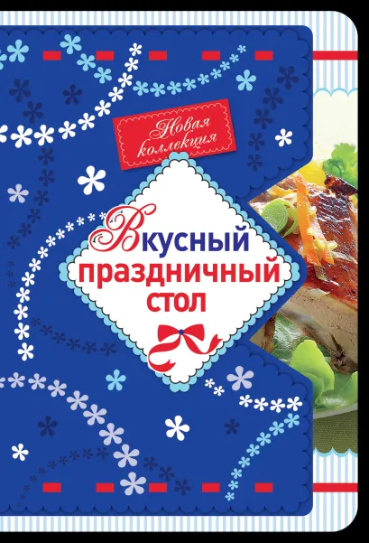 Обложка Вкусный праздничный стол 