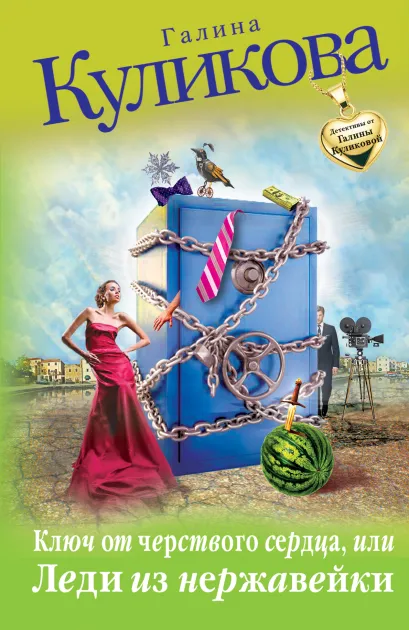 Обложка Ключ от черствого сердца, или Леди из нержавейки Галина Куликова