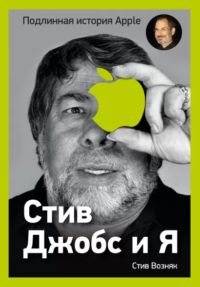 Обложка Стив Джобс и я: подлинная история Apple Возняк С., Смит Д.