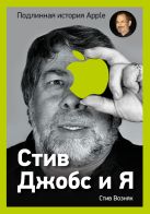 Стив Джобс и я: подлинная история Apple Стив Джобс и я: подлинная история Apple