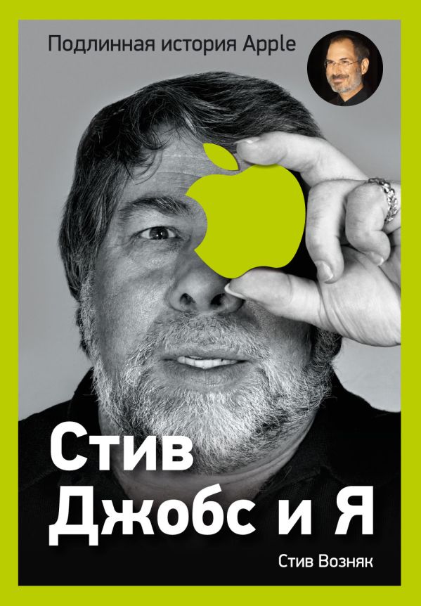 Стив Джобс и я: подлинная история Apple Стив Джобс и я: подлинная история Apple Возняк С., Смит Д.
