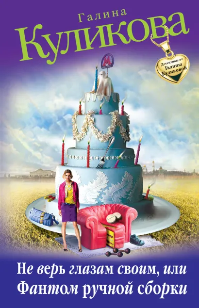 Обложка Не верь глазам своим, или Фантом ручной сборки Галина Куликова