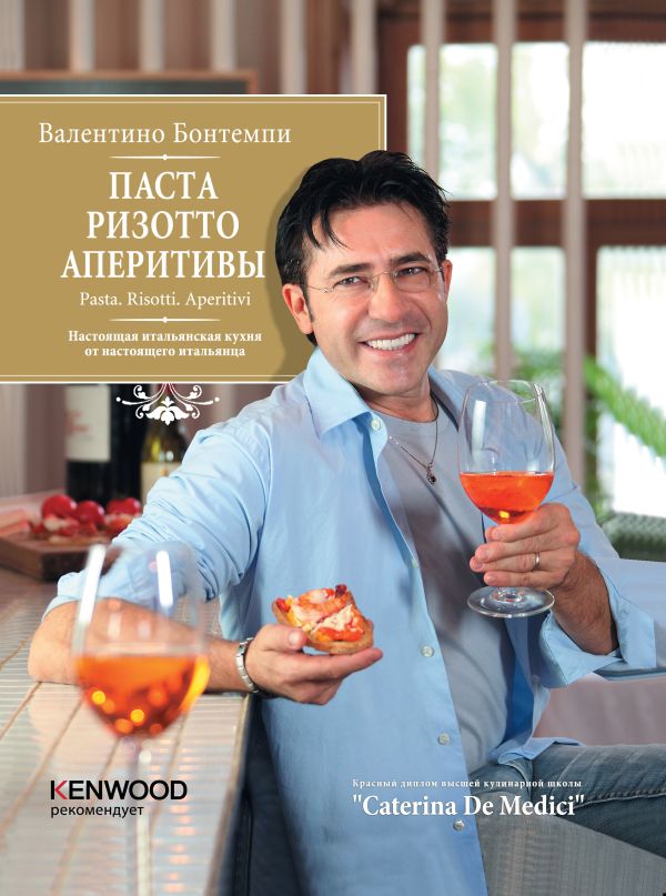 Паста. Ризотто. Аперитивы (серия Кулинария. Авторская кухня) Паста. Ризотто. Аперитивы (серия Кулинария. Авторская кухня) Бонтемпи В., <не У., Моргунов С.