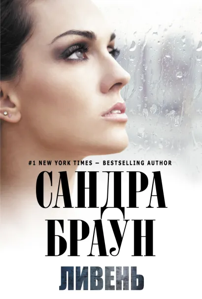 Обложка Ливень Сандра Браун