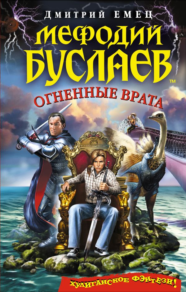 Мефодий Буслаев. Огненные врата Мефодий Буслаев. Огненные врата Емец Д.А.