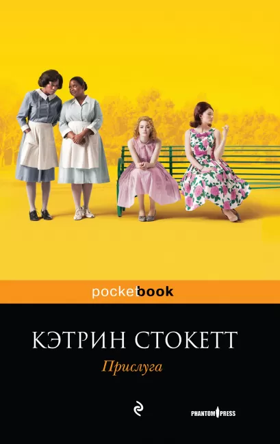 Обложка Прислуга Кэтрин Стокетт