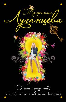 Отель свиданий, или Купание в объятиях Тарзана