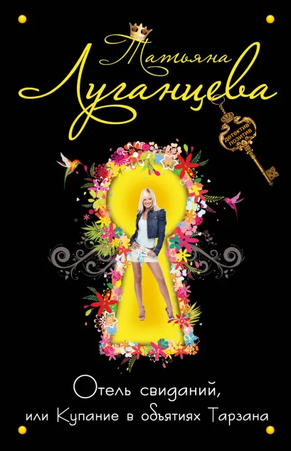 Обложка Отель свиданий, или Купание в объятиях Тарзана Татьяна Луганцева