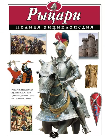 Обложка Рыцари. Полная энциклопедия (ст. изд.) Ю.К. Школьник