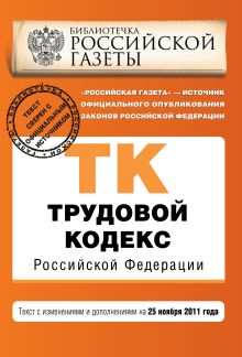 Трудовой кодекс Российской Федерации : текст с изм. и доп. на 25 ноября 2011 г.