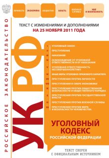 Обложка Уголовный кодекс Российской Федерации : текст с изм. и доп. на 25 ноября 2011 г. 