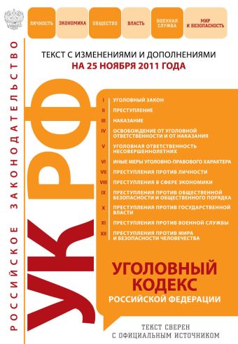 Уголовный кодекс Российской Федерации : текст с изм. и доп. на 25 ноября 2011 г. Уголовный кодекс Российской Федерации : текст с изм. и доп. на 25 ноября 2011 г.
