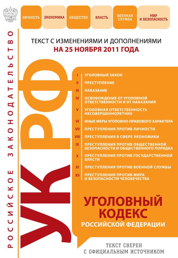 Уголовный кодекс Российской Федерации : текст с изм. и доп. на 25 ноября 2011 г. Уголовный кодекс Российской Федерации : текст с изм. и доп. на 25 ноября 2011 г.