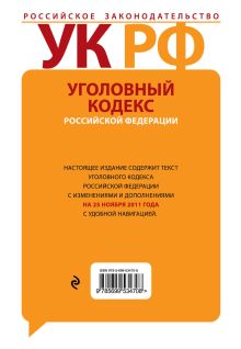 Обложка сзади Уголовный кодекс Российской Федерации : текст с изм. и доп. на 25 ноября 2011 г. 