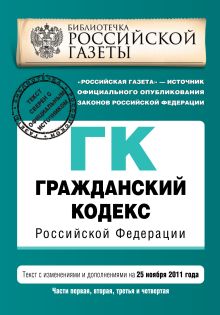 Гражданский кодекс Российской Федерации. Части первая, вторая, третья и четвертая : текст с изм. и доп. на 25 ноября 2011 г.