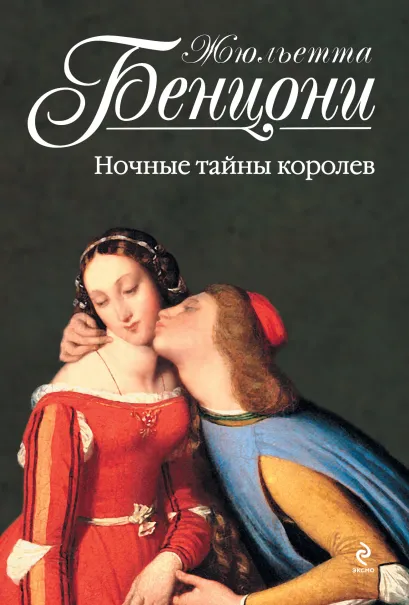 Обложка Ночные тайны королев Жюльетта Бенцони