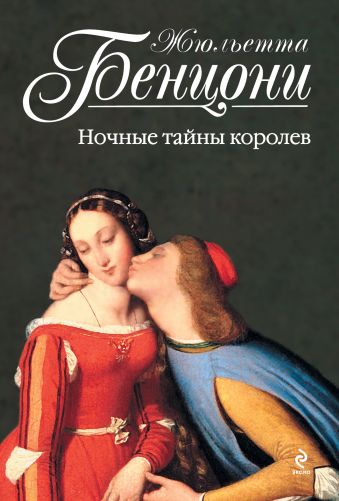 Ночные тайны королев Ночные тайны королев Бенцони Ж.
