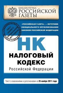 Налоговый кодекс Российской Федерации. Части первая и вторая : текст с изм. и доп. на 25 ноября 2011 г.