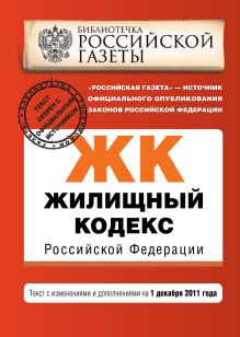 Обложка Жилищный кодекс Российской Федерации : текст с изм. и доп. на 1 декабря 2011 г. 