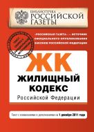 Жилищный кодекс Российской Федерации : текст с изм. и доп. на 1 декабря 2011 г. Жилищный кодекс Российской Федерации : текст с изм. и доп. на 1 декабря 2011 г.