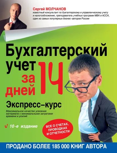 Обложка Бухгалтерский учет за 14 дней. Экспресс-курс. 10-е изд. Сергей Молчанов