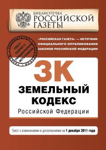 Обложка Земельный кодекс Российской Федерации : текст с изм. и доп. на 1 декабря 2011 г. 