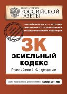 Земельный кодекс Российской Федерации : текст с изм. и доп. на 1 декабря 2011 г. Земельный кодекс Российской Федерации : текст с изм. и доп. на 1 декабря 2011 г.