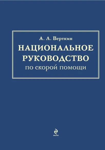 Обложка Национальное руководство по скорой помощи А.Л. Верткин