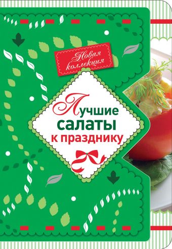 Лучшие салаты к празднику Лучшие салаты к празднику