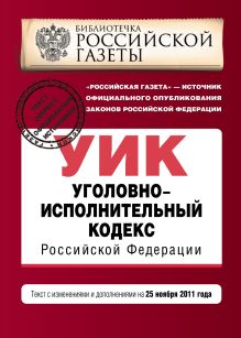 Обложка Уголовно-исполнительный кодекс Российской Федерации : текст с изм. и доп. на 25 ноября 2011 г. 