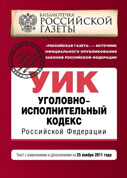 Обложка Уголовно-исполнительный кодекс Российской Федерации : текст с изм. и доп. на 25 ноября 2011 г. 