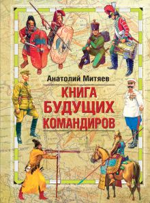 Книга будущих командиров