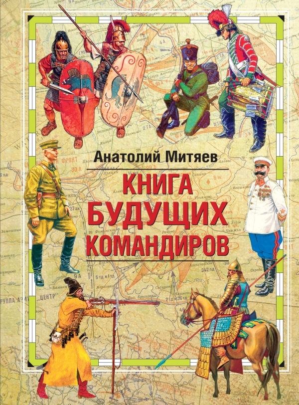 Книга будущих командиров Книга будущих командиров Митяев А.В.