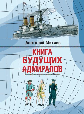 Книга будущих адмиралов Книга будущих адмиралов Митяев А.В.
