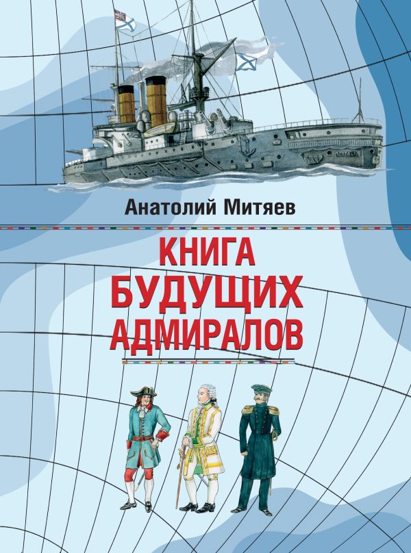 Книга будущих адмиралов Книга будущих адмиралов Митяев А.В.