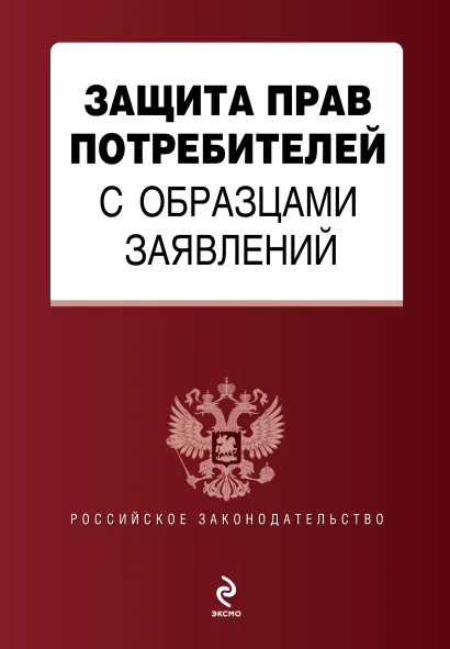 Обложка Защита прав потребителей с образцами заявлений 