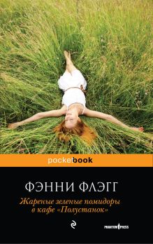 Жареные зеленые помидоры в кафе «Полустанок»