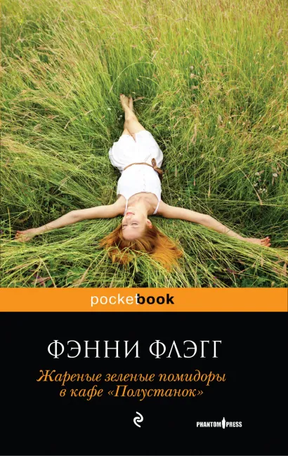 Обложка Жареные зеленые помидоры в кафе «Полустанок» Фэнни Флэгг