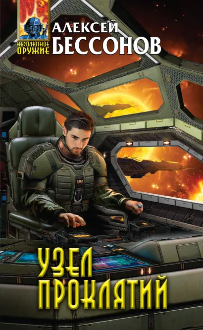 Обложка Узел проклятий Алексей Бессонов