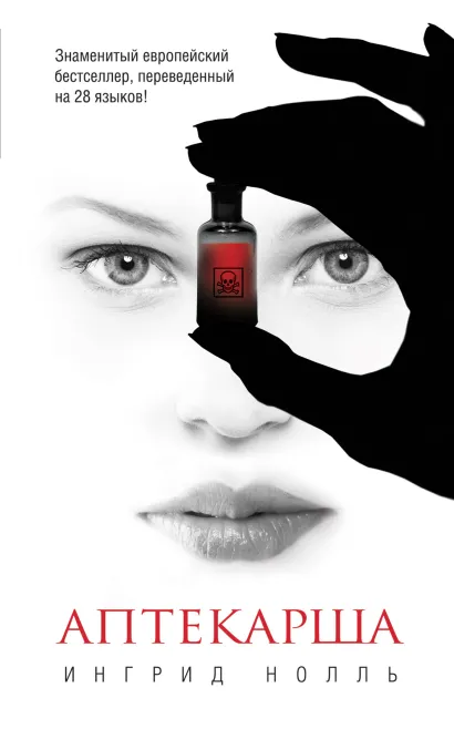 Обложка Аптекарша Ингрид Нолль